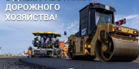 Уважаемые работники и ветераны дорожного хозяйства!  - Городской округ Сокольский