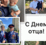 Поздравление с Днем отца - СУ СК РФ
