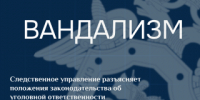 Следственное управление СК России по Карачаево-Черкесской Республике разъясняет положения законодательства об уголовной ответственности, предусмотренной за вандализм - Следственный комитет