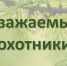 Путевки на добычу косули - Газета Степная нива