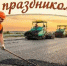 Уважаемые работники дорожного хозяйства, ветераны отрасли! Примите самые сердечные поздравления с вашим профессиональным праздником! - Администрация г. Ейска