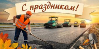 Уважаемые работники дорожного хозяйства, ветераны отрасли! Примите самые сердечные поздравления с вашим профессиональным праздником! - Администрация г. Ейска