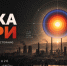 В Старом Осколе пройдёт первый фестиваль современного искусства «Точка Кюри» - Fonar.Tv