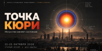 В Старом Осколе пройдёт первый фестиваль современного искусства «Точка Кюри» - Fonar.Tv