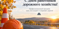С Днём работников дорожного хозяйства! - Аскинский район