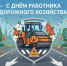 уважаемые работники и ветераны дорожного хозяйства округа! Сердечно поздравляем вас с профессиональным праздником - Днем работников дорожного хозяйства - фото - 1 - Велижский район
