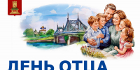 18 октября — День отца - Газета Старицкий Вестник