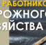 Кондратьев отметил вклад дорожников в развитие Кубани - Газета Краснодарские известия