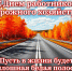 С Днём работников дорожного хозяйства! - ЗАТО город Радужный
