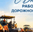 День работников дорожного хозяйства: поздравления адресованы  дорожникам Целинского района - DeltaCelina.Ru