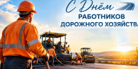 День работников дорожного хозяйства: поздравления адресованы  дорожникам Целинского района - DeltaCelina.Ru