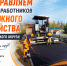 18 Октября – день работников дорожного хозяйства - фото - 1 - Хиславичский район