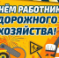Руководители Красногорского района  поздравляют с Днём работников дорожного хозяйства. - Администрация Красногорского района