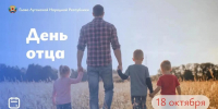 Леонид Пасечник: «Сегодня мы отмечаем один из самых замечательных и теплых праздников – День отца» - Жизнь Луганска