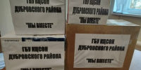 В Дубровском районе подготовили гуманитарные посылки для защитников - Знамя Труда