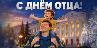 С Днем отца! - УрИ ГПС МЧС РФ