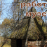 Оценка работы музея-заповедника "Лудорвай" - Музей-заповедник Лудорвай