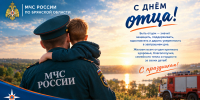 С Днём отца: о тех, кто первым учит не бояться и действовать правильно - МЧС