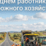 Уважаемые работники и ветераны дорожного хозяйства Любинского района!. - Любинский район