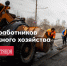 18 октября — День работников дорожного хозяйства - Город Мурманск