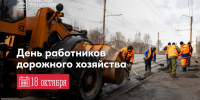 18 октября — День работников дорожного хозяйства - Город Мурманск