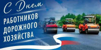 С Днем работников дорожного хозяйства поздравили первые лица Воронежа - Обозреватель.Врн