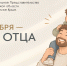 Сегодня в нашей стране отмечается День отца - Представительство Херсонской области в Республике Крым