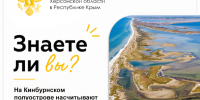 ЗНАЕТЕ ЛИ ВЫ? - Представительство Херсонской области в Республике Крым