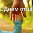18 октября — День отца - фото - 1 - Руднянский район