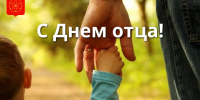 18 октября — День отца - фото - 1 - Руднянский район