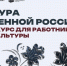 Работников культуры Приамурья с 2 ноября отправят на обязательный онлайн-курс - gtrkamur.ru - ГТРК Амур