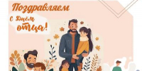 Поздравляем с Днём отца! - МФЦ
