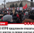 В КПРФ предложили отказаться от арестов за первое участие в несанкционированном митинге - КПРФ
