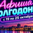 Куда сходить в Волгодонске с 19 по 25 октября: афиша мероприятий - Bloknot-Volgodonsk.Ru