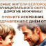 Уважаемые жители Белгородского муниципального округа! Дорогие мужчины!. - Администрация Белгородского района