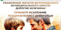 Уважаемые жители Белгородского муниципального округа! Дорогие мужчины!. - Администрация Белгородского района