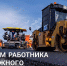 Джамбулат Салавов поздравил работников дорожного хозяйства с профессиональным праздником - Махачкалинские известия