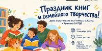 День издательства АСТ-ПРЕСС ШКОЛА - РГДБ