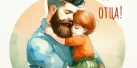 Поздравляем с Днём отца! - Шумячский район