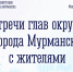 Начальники управлений округов встретятся с мурманчанами - Город Мурманск