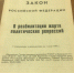 18 октября 1991 года Президент России подписал Закон РФ «О реабилитации жертв политических репрессий». В этот же день 30 октября был официально учрежден как День памяти жертв политических репрессий - Архивная служба