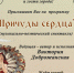 «Причуды сердца» - Музей Дача Шаляпина
