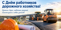 Дорожники принимают поздравления с профессиональным праздником - Газета Новая жизнь
