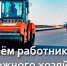 Поздравление главы района с Днем работников дорожного хозяйства - Новодеревеньковский район