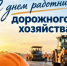 Глава округа Владимир Носков: Уважаемые работники и ветераны дорожной отрасли!. - Великоустюгский муниципальный округ