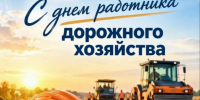 Глава округа Владимир Носков: Уважаемые работники и ветераны дорожной отрасли!. - Великоустюгский муниципальный округ