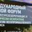 ВГЛТУ принимает международный лесной форум FORESTRY-2026 - Обозреватель.Врн