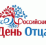 18 октября – День отца. - Ижемский район