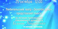 Чтение пьесы в любительском театре «Золотое руно» - МБС г. Твери