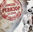 Ревизор - Москультура